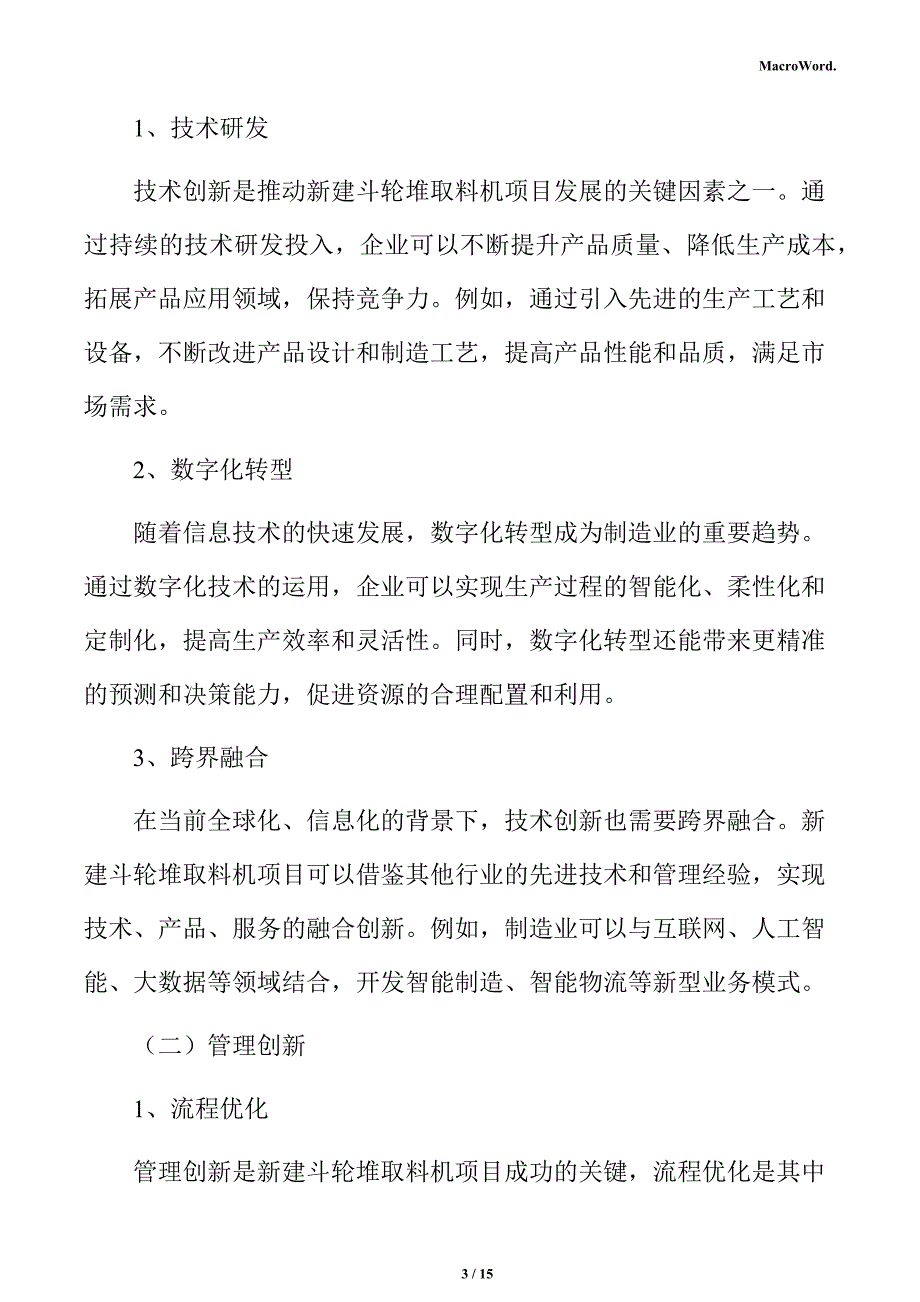 新建斗轮堆取料机项目商业投资计划书（范文模板）_第3页