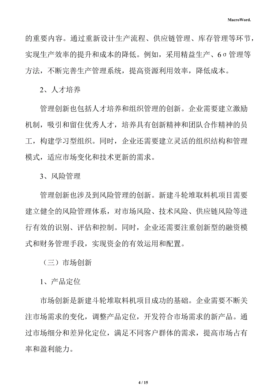 新建斗轮堆取料机项目商业投资计划书（范文模板）_第4页