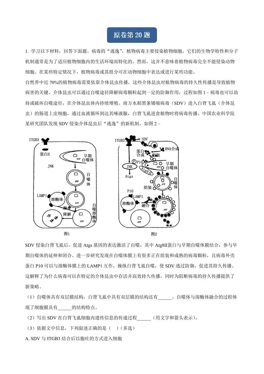 2024届北京市丰台区高三二模生物试题变式20-21Word版无答案_第1页