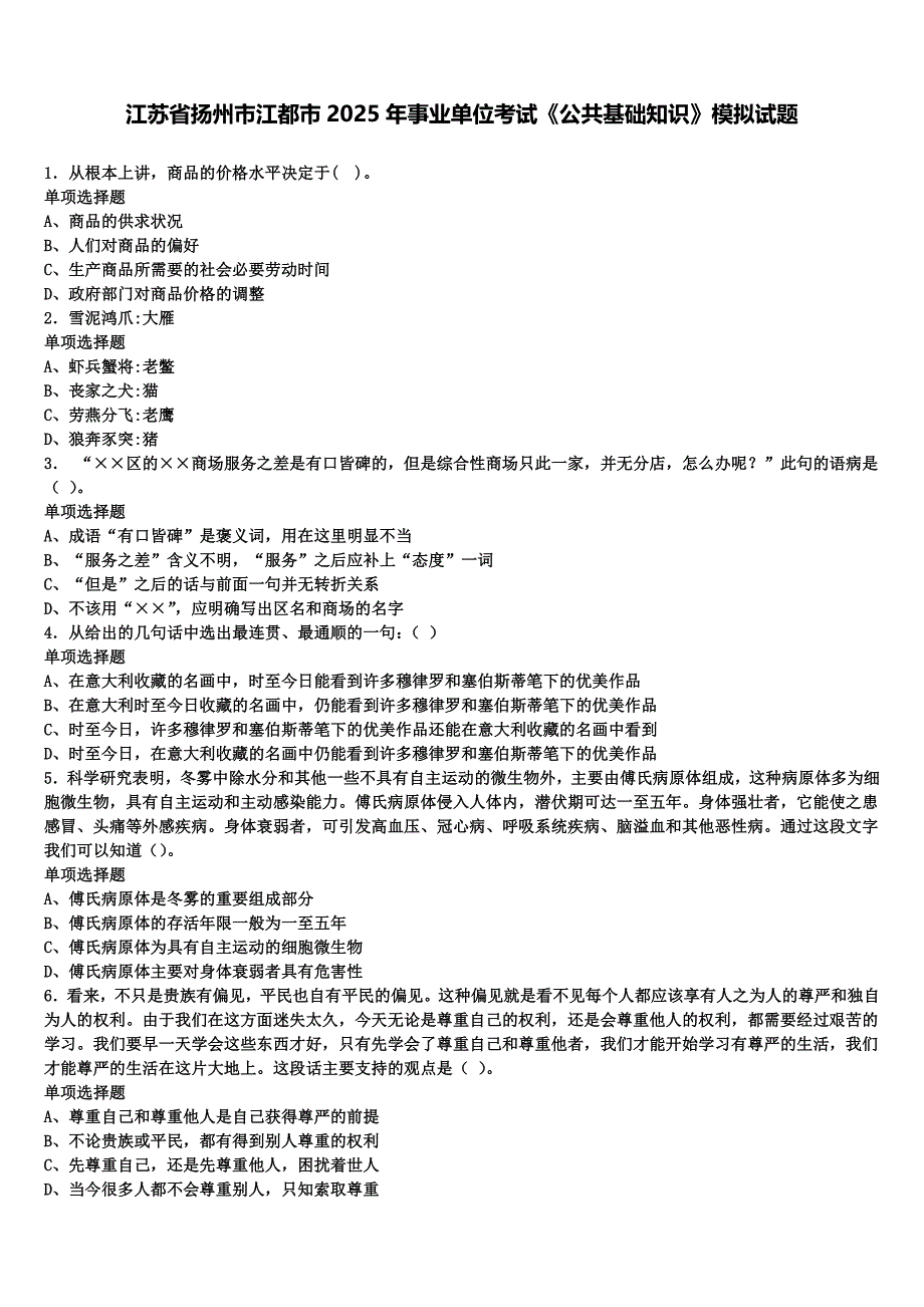 江苏省扬州市江都市2025年事业单位考试《公共基础知识》模拟试题含解析_第1页