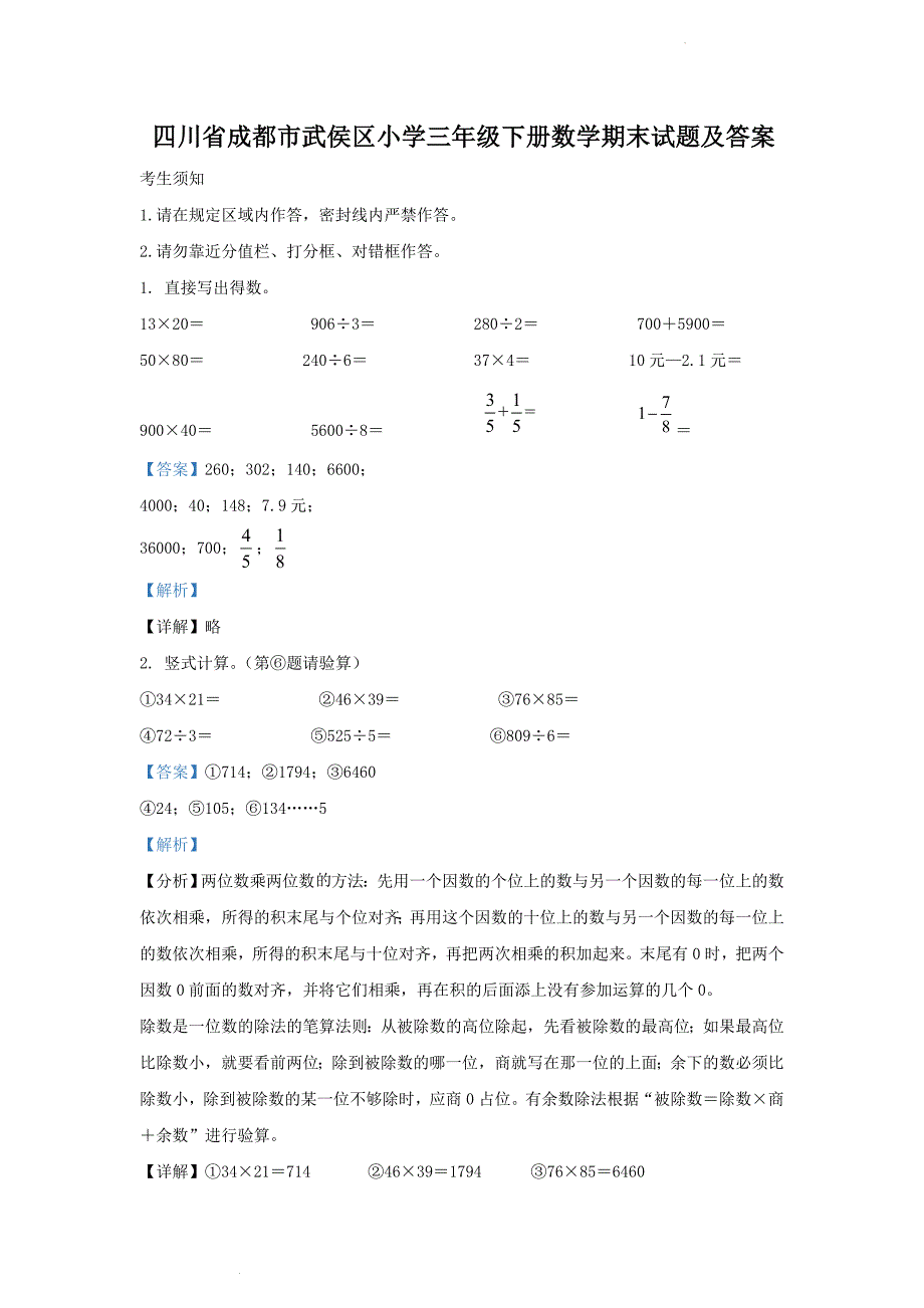 四川省成都市武侯区小学三年级下册数学期末试题及答案_第1页