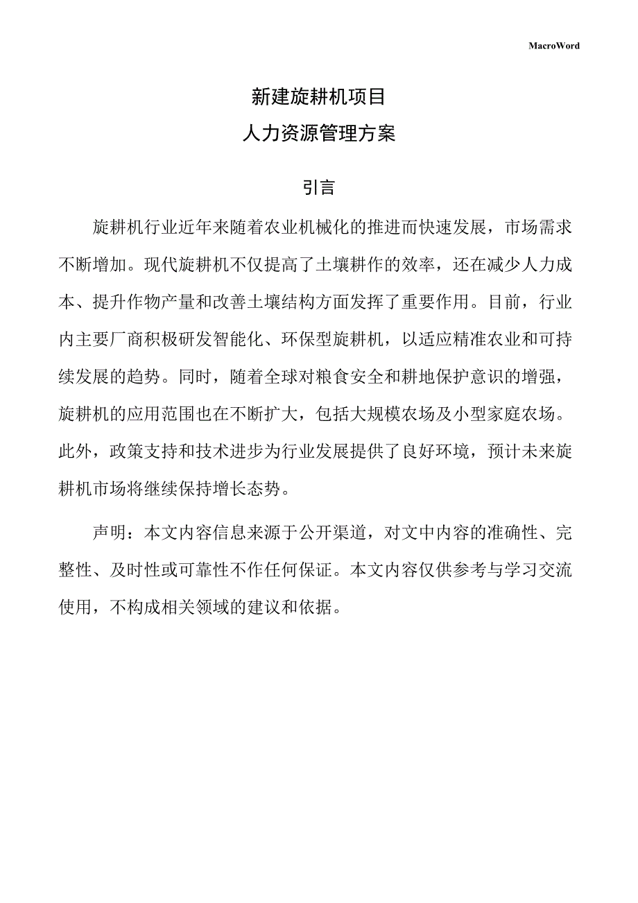 新建旋耕机项目人力资源管理方案（参考范文）_第1页