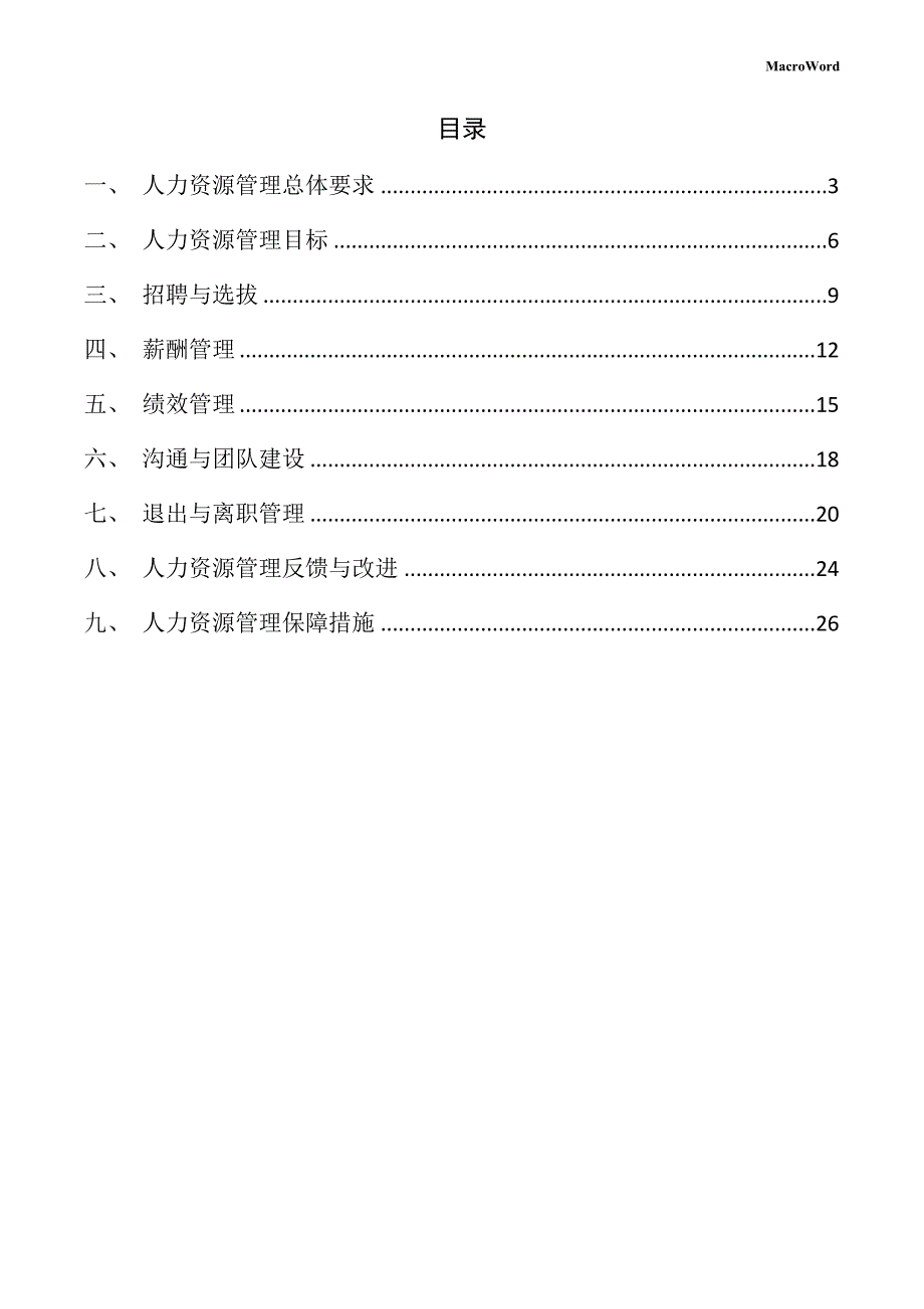 新建旋耕机项目人力资源管理方案（参考范文）_第2页