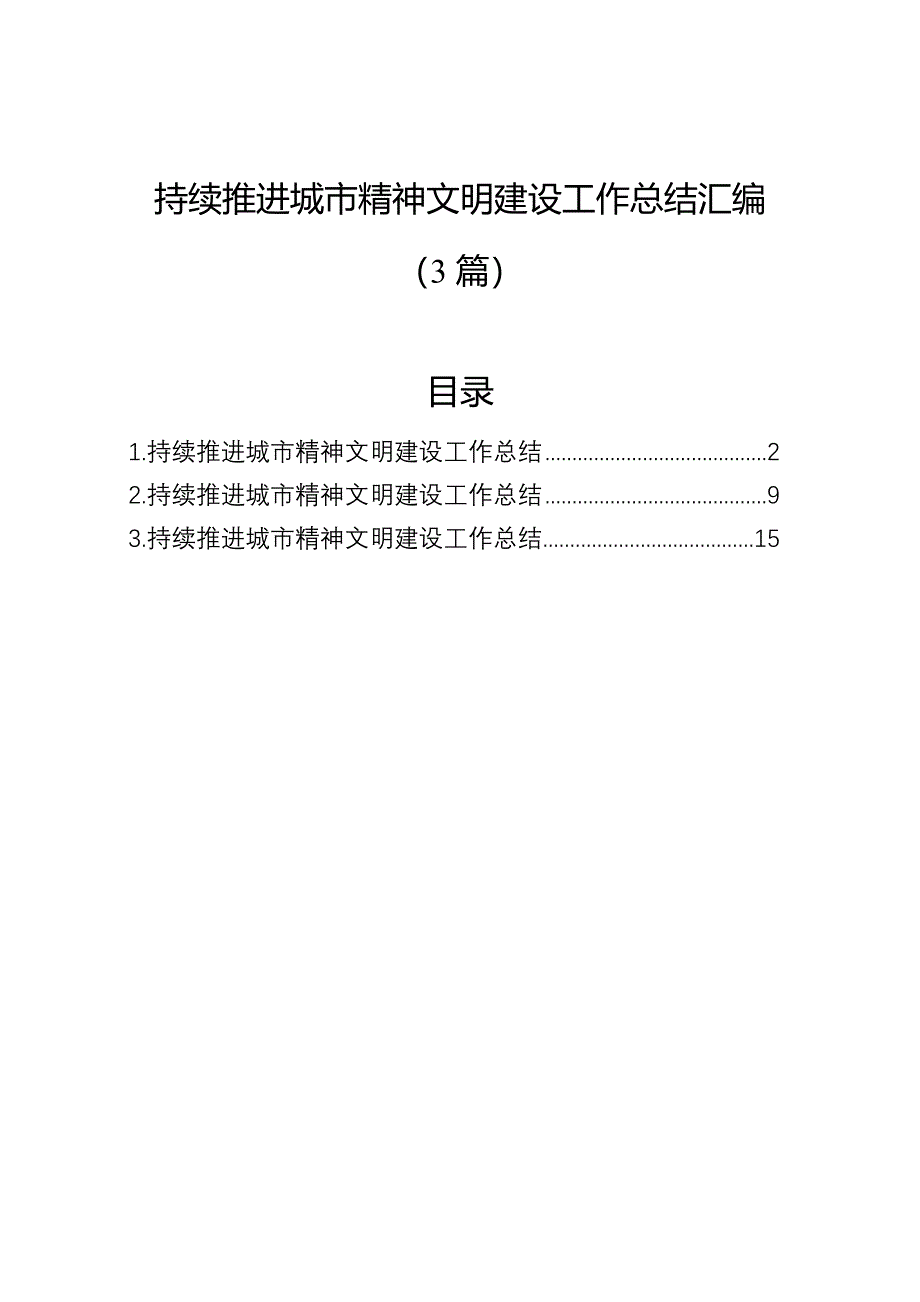 持续推进城市精神文明建设工作总结汇编（3篇）_第1页