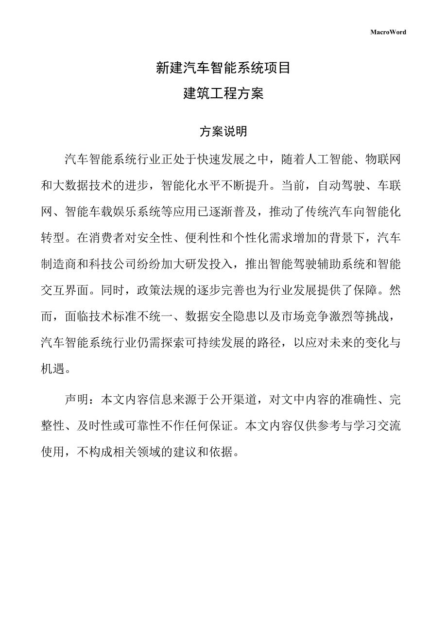 新建汽车智能系统项目建筑工程方案_第1页