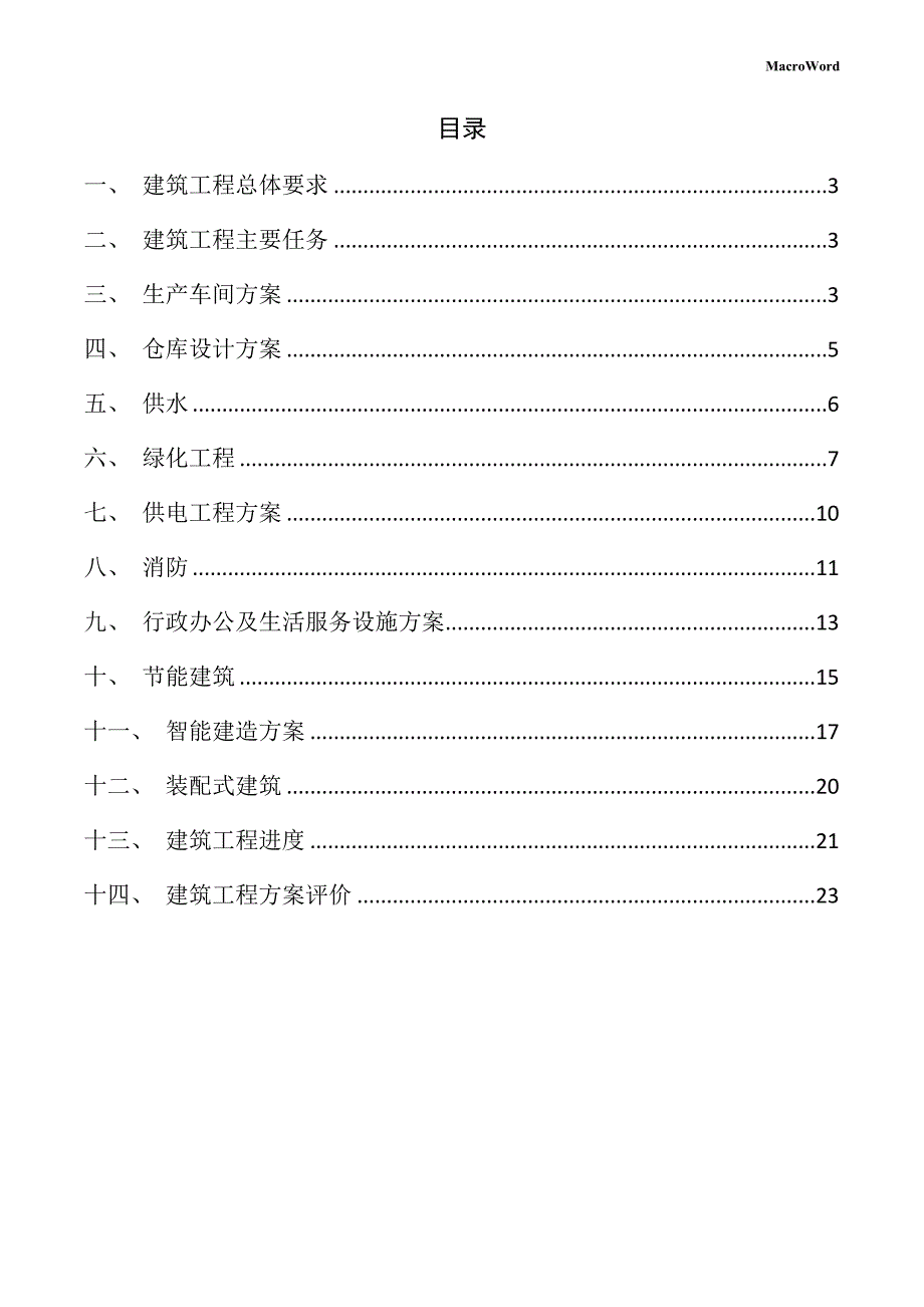 新建汽车智能系统项目建筑工程方案_第2页