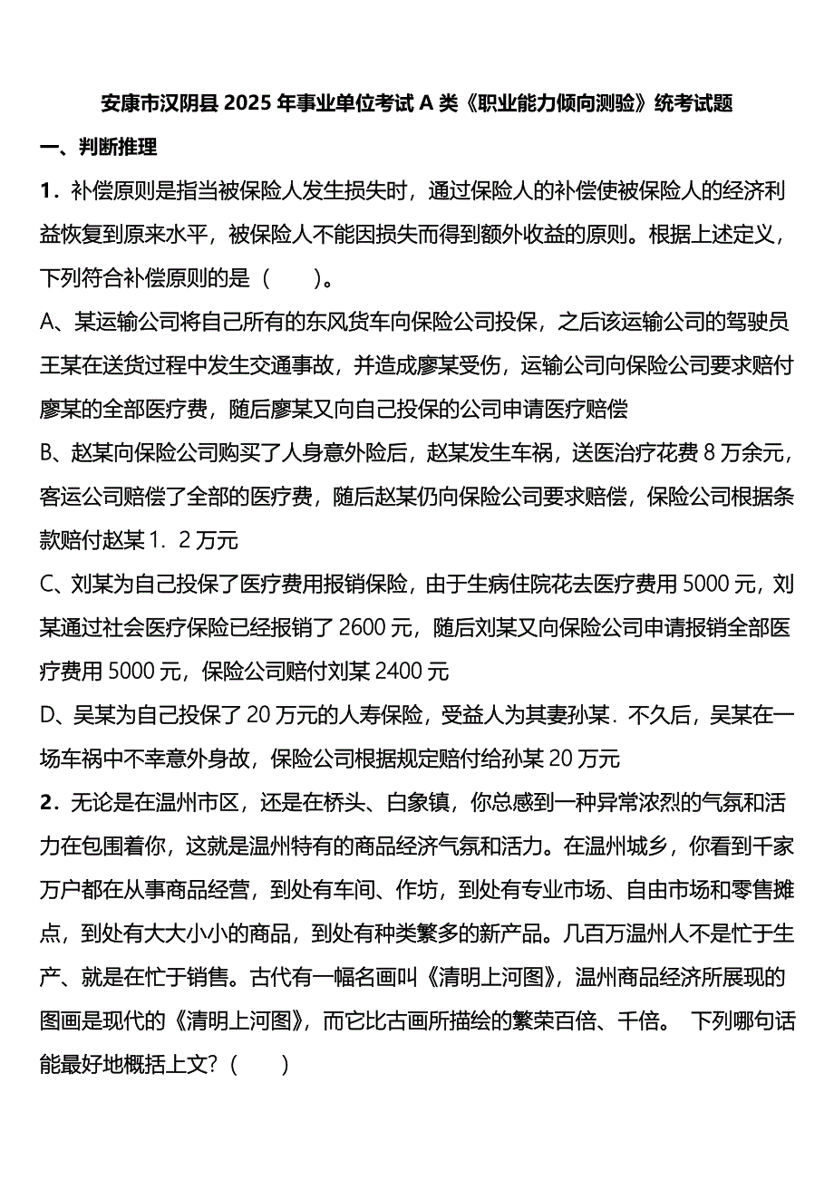 安康市汉阴县2025年事业单位考试A类《职业能力倾向测验》统考试题含解析_第1页