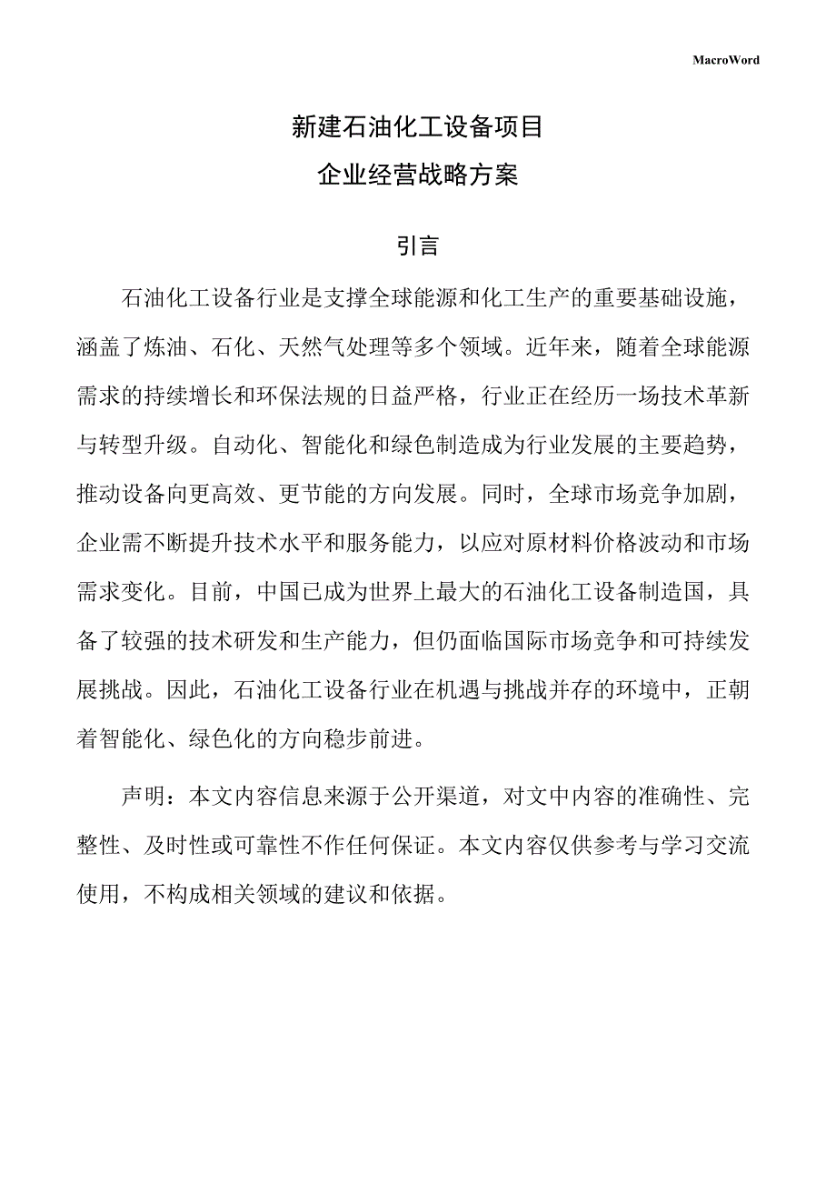 新建石油化工设备项目企业经营战略方案_第1页