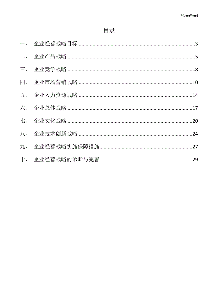 新建石油化工设备项目企业经营战略方案_第2页