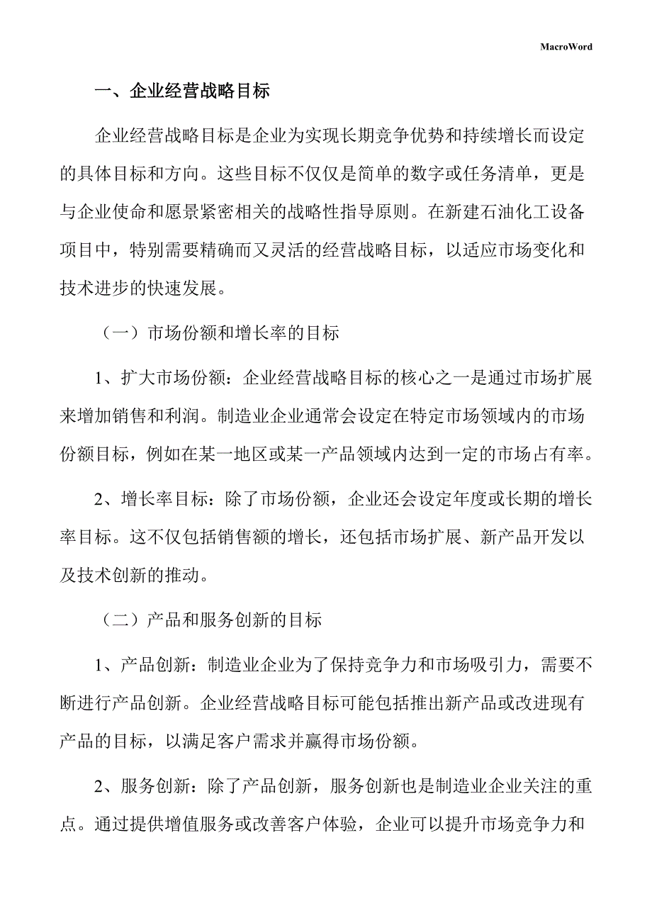 新建石油化工设备项目企业经营战略方案_第3页