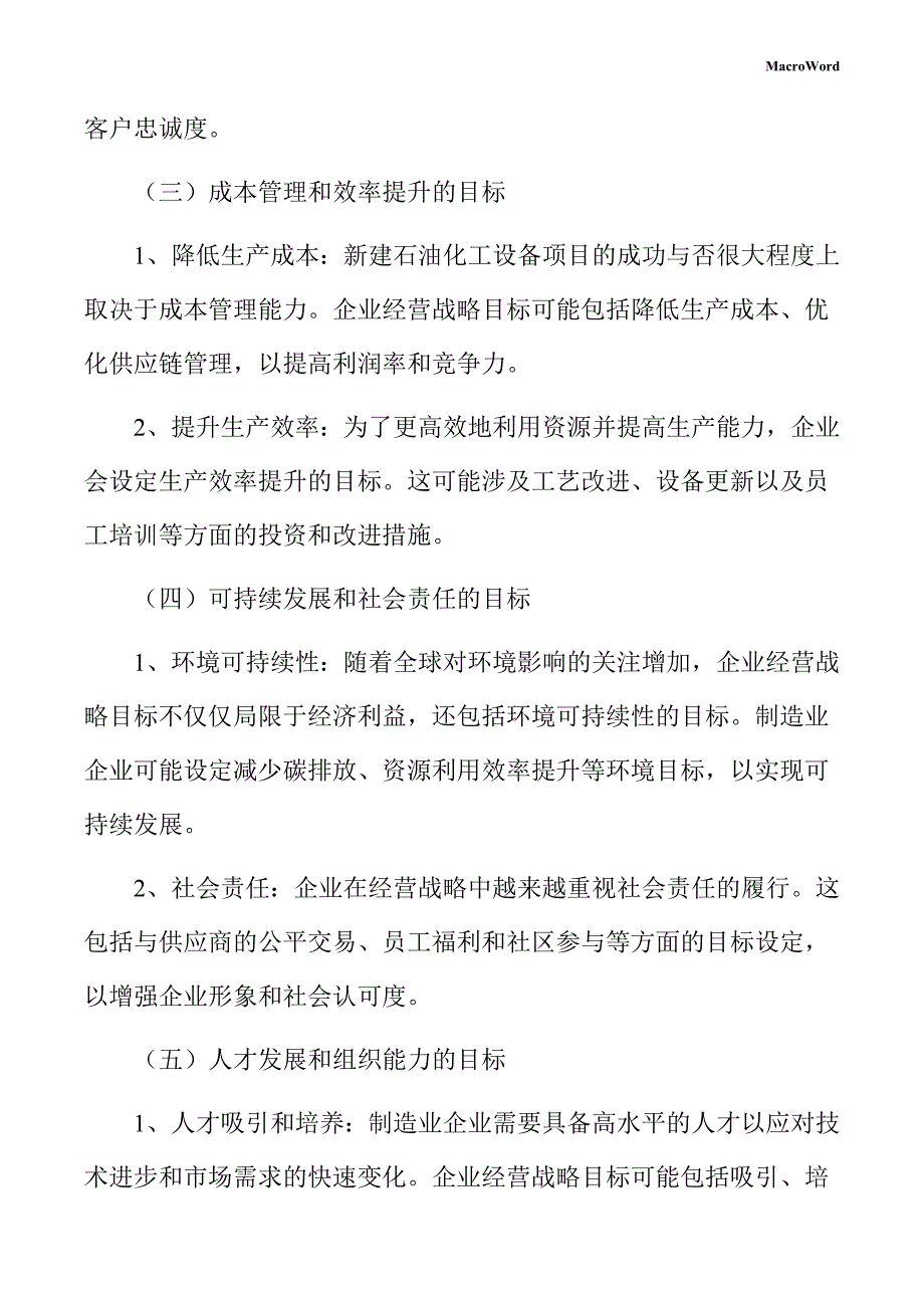 新建石油化工设备项目企业经营战略方案_第4页