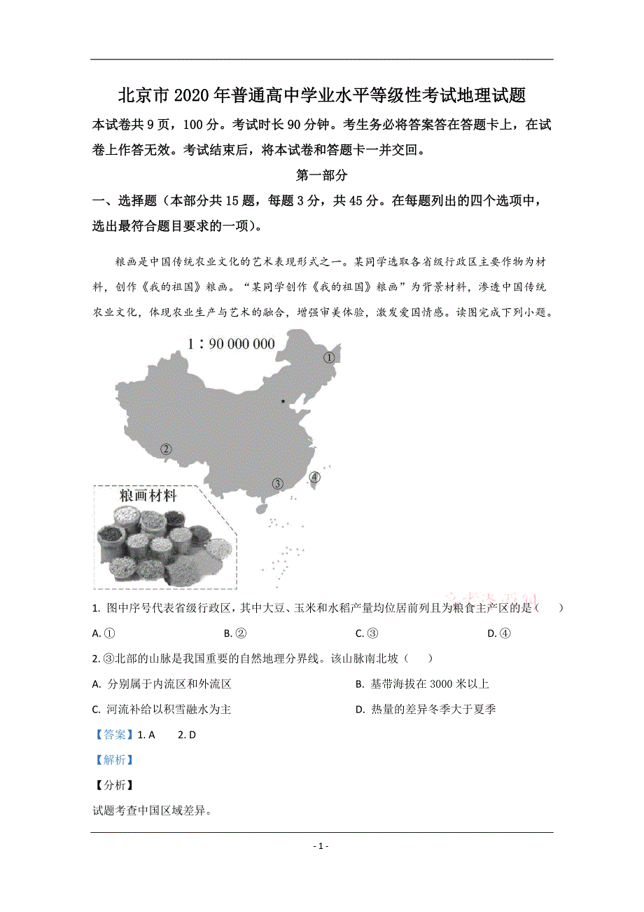 2020年高考真题——地理（北京卷） 含解析_第1页