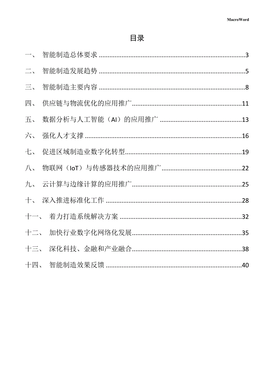 新建传感器项目智能制造方案（仅供参考）_第2页