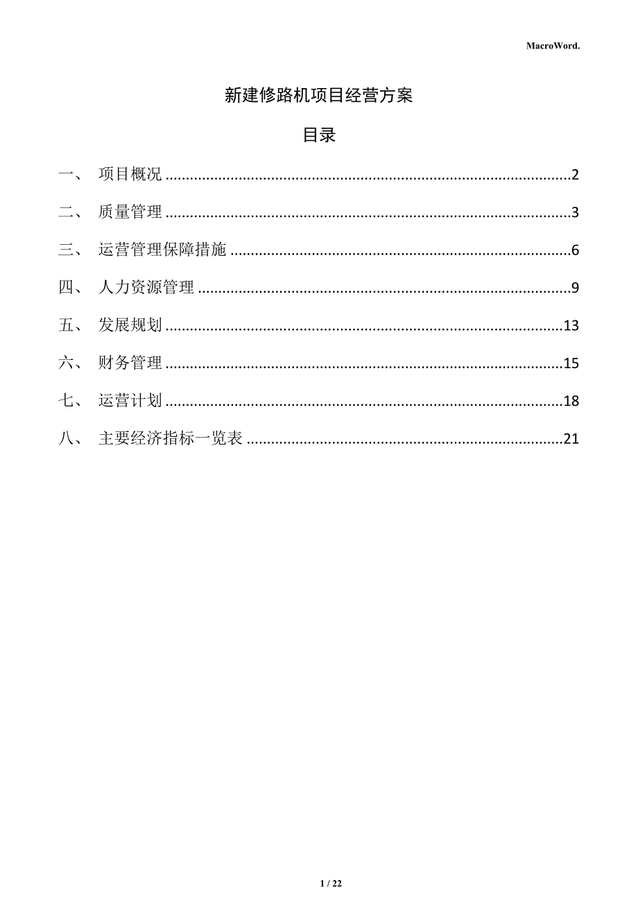 新建修路机项目经营方案（参考范文）_第1页