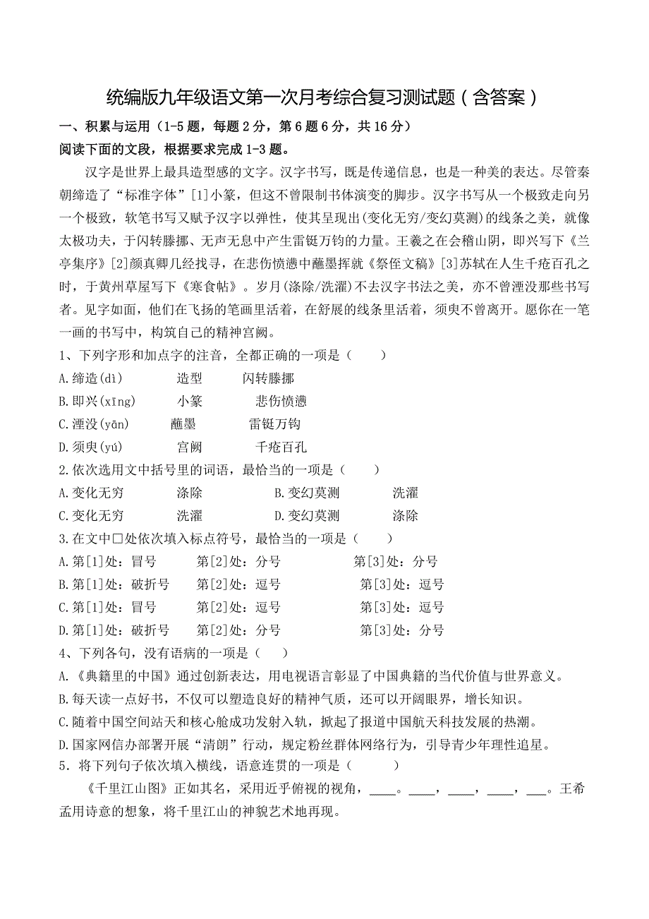 统编版九年级语文第一次月考综合复习测试题（含答案）_第1页