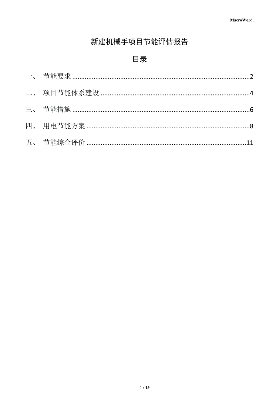 新建机械手项目节能评估报告（参考）_第1页