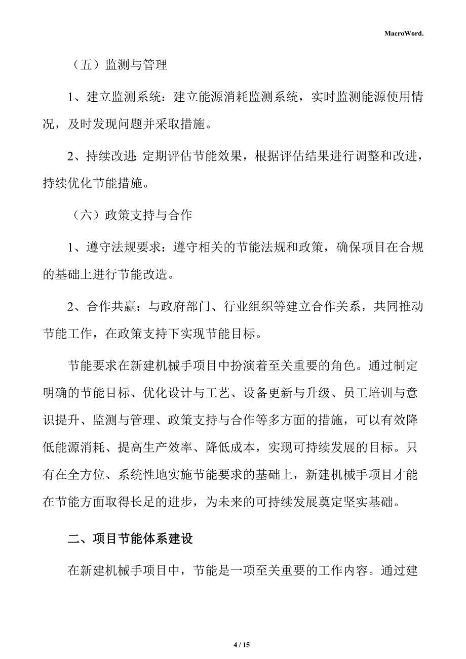 新建机械手项目节能评估报告（参考）_第4页