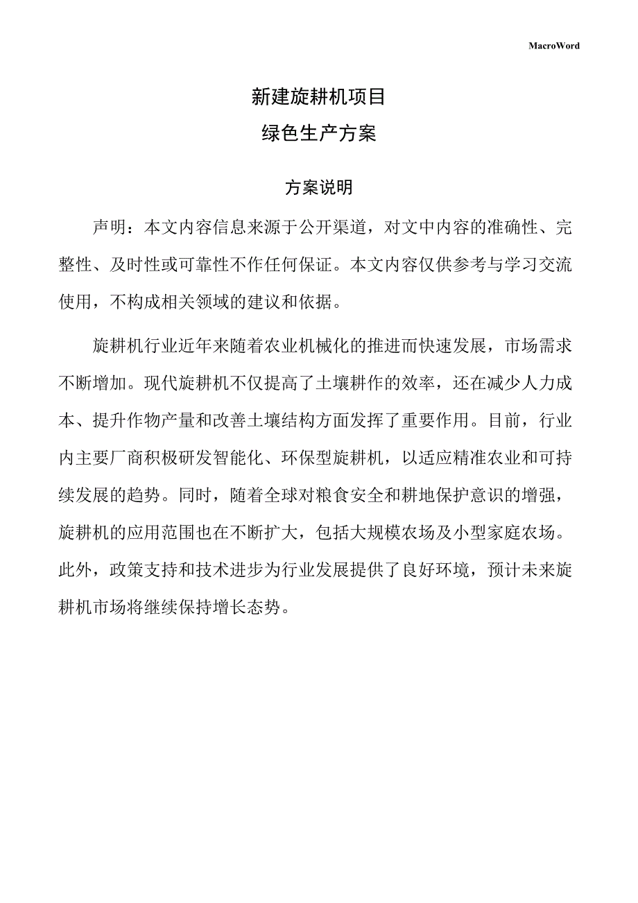 新建旋耕机项目绿色生产方案（仅供参考）_第1页