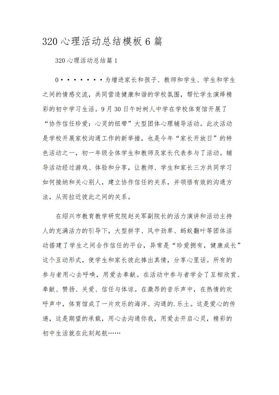 320心理活动总结模板6篇_第1页