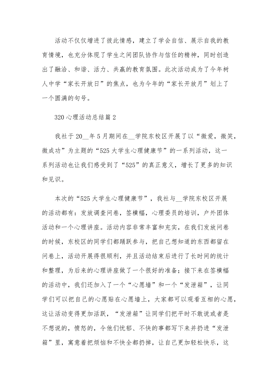 320心理活动总结模板6篇_第2页