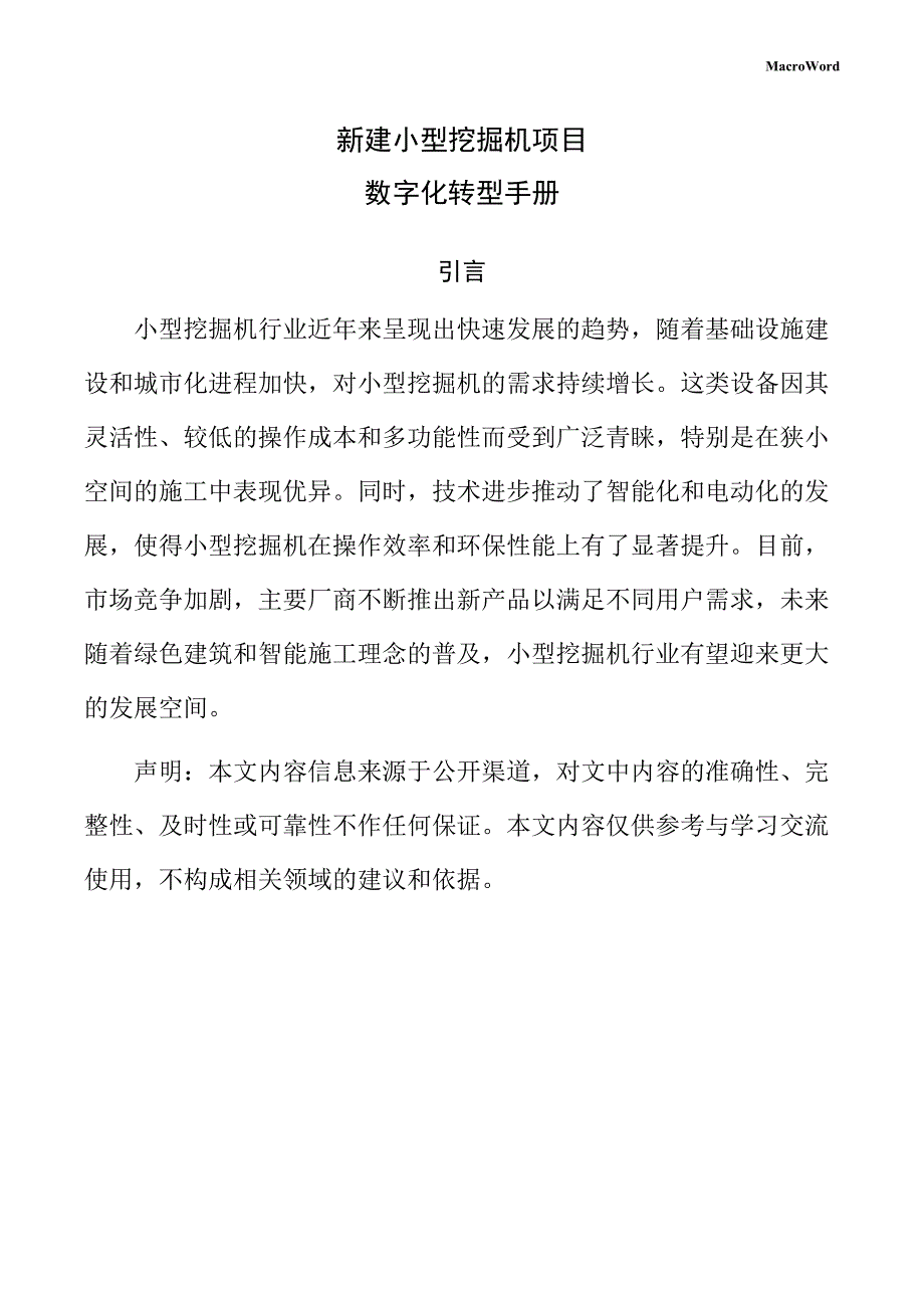 新建小型挖掘机项目数字化转型手册（参考范文）_第1页