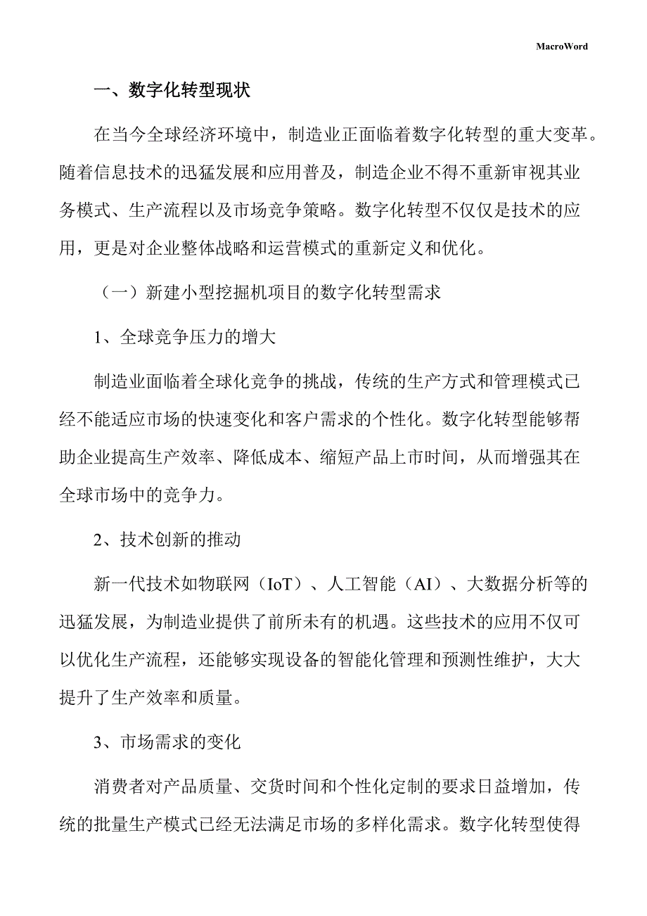 新建小型挖掘机项目数字化转型手册（参考范文）_第3页