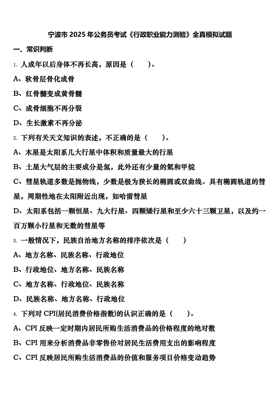 宁波市2025年公务员考试《行政职业能力测验》全真模拟试题含解析_第1页