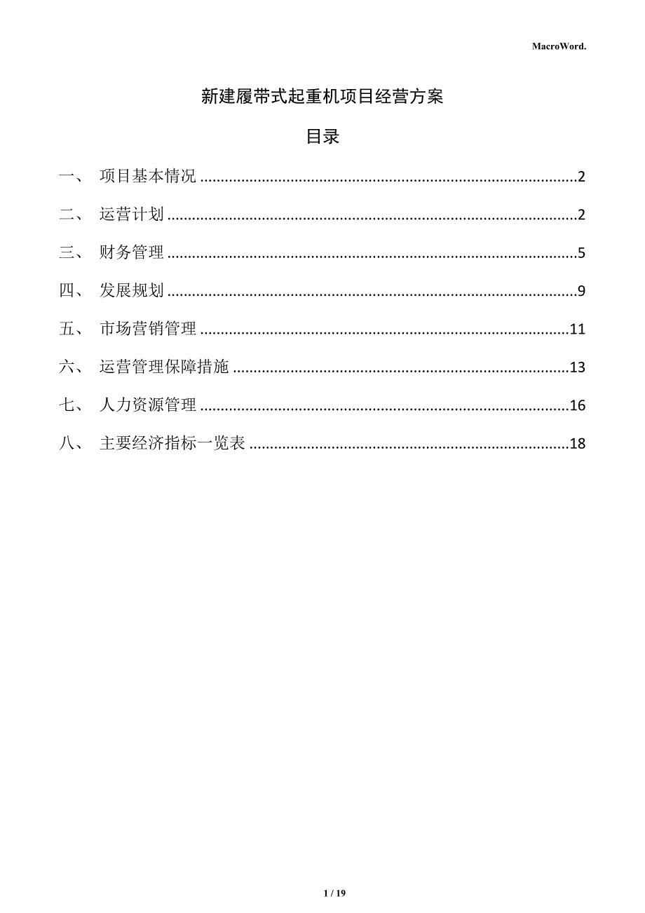 新建履带式起重机项目经营方案（模板）_第1页