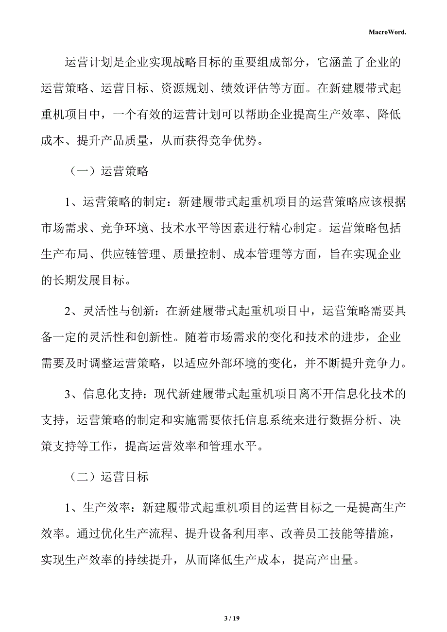 新建履带式起重机项目经营方案（模板）_第3页