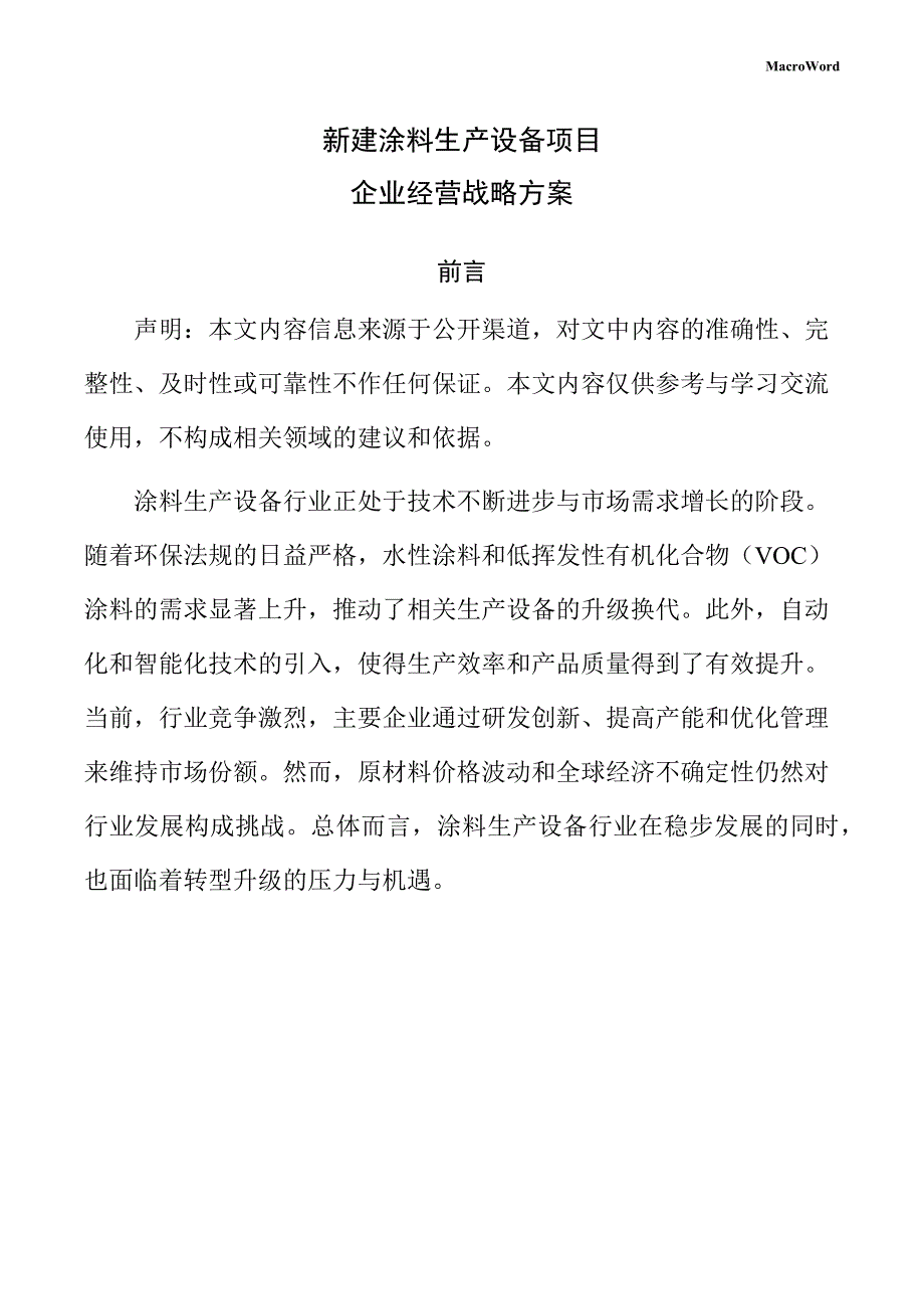 新建涂料生产设备项目企业经营战略方案（仅供参考）_第1页