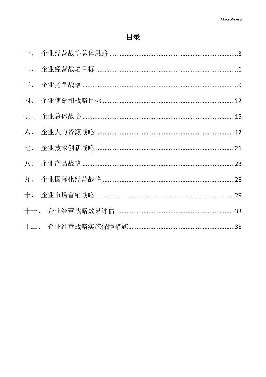 新建涂料生产设备项目企业经营战略方案（仅供参考）_第2页