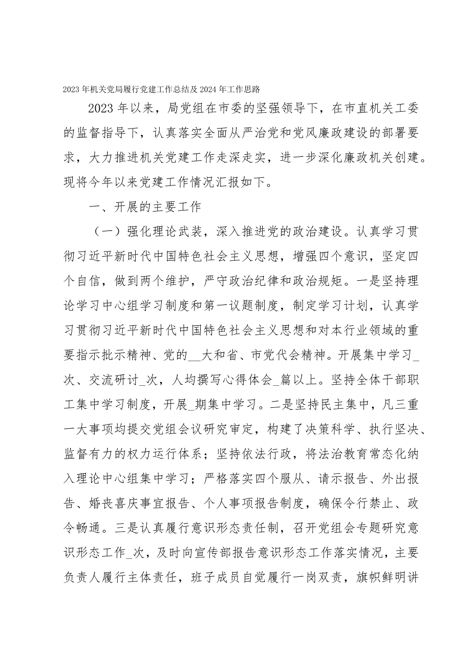 2023年机关党局履行党建工作总结及2024年工作思路_第1页