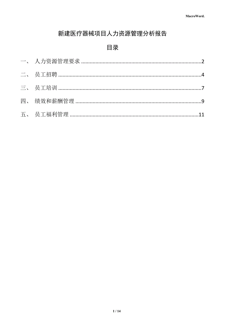 新建医疗器械项目人力资源管理分析报告（仅供参考）_第1页