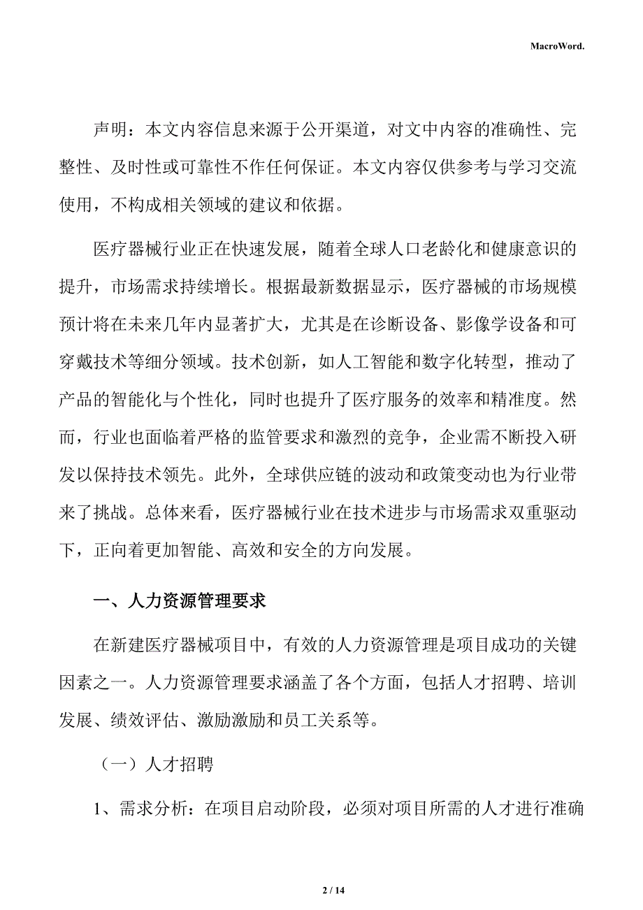 新建医疗器械项目人力资源管理分析报告（仅供参考）_第2页