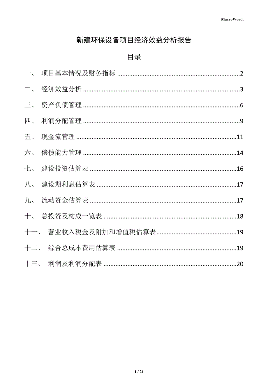 新建环保设备项目经济效益分析报告（范文模板）_第1页