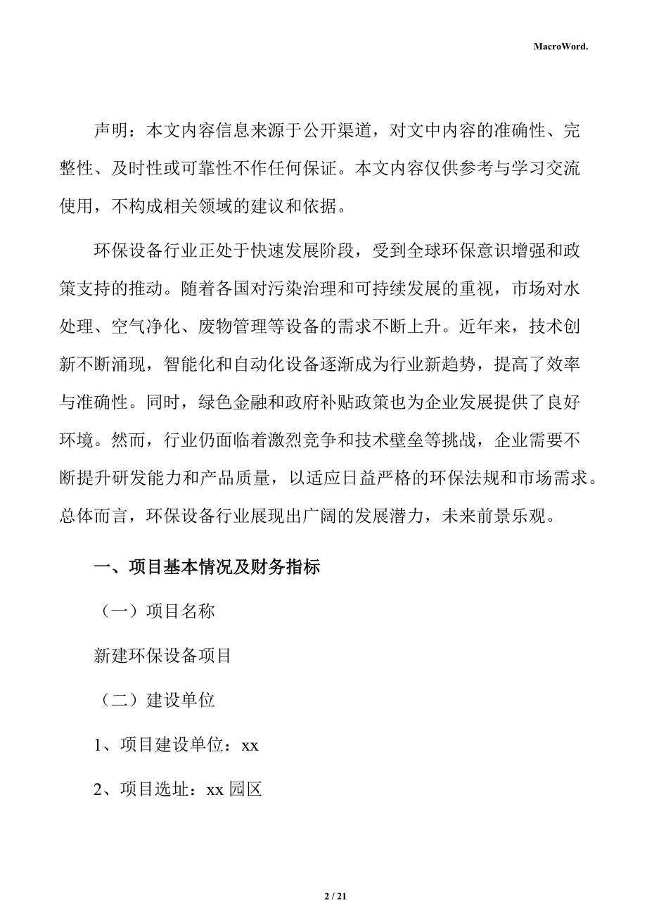 新建环保设备项目经济效益分析报告（范文模板）_第2页