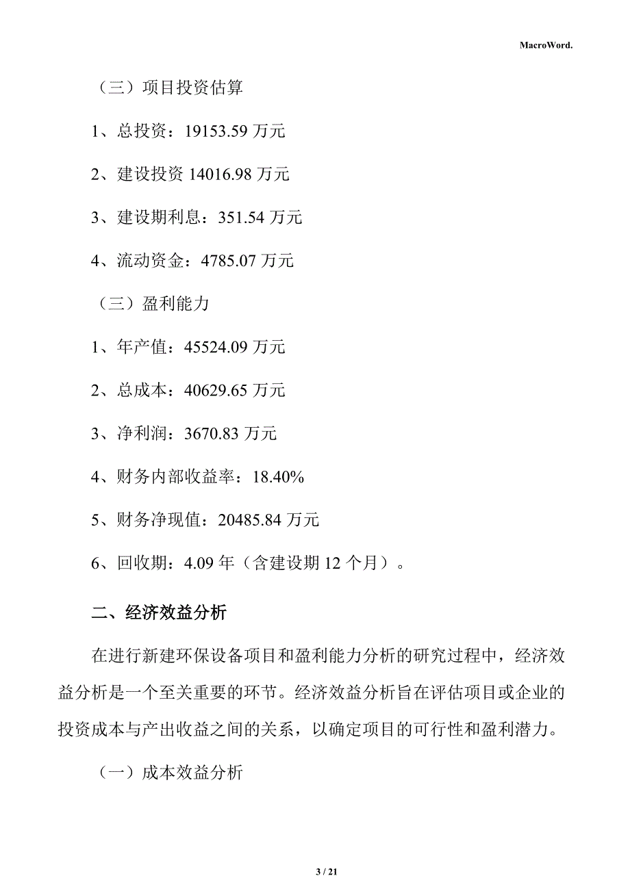 新建环保设备项目经济效益分析报告（范文模板）_第3页