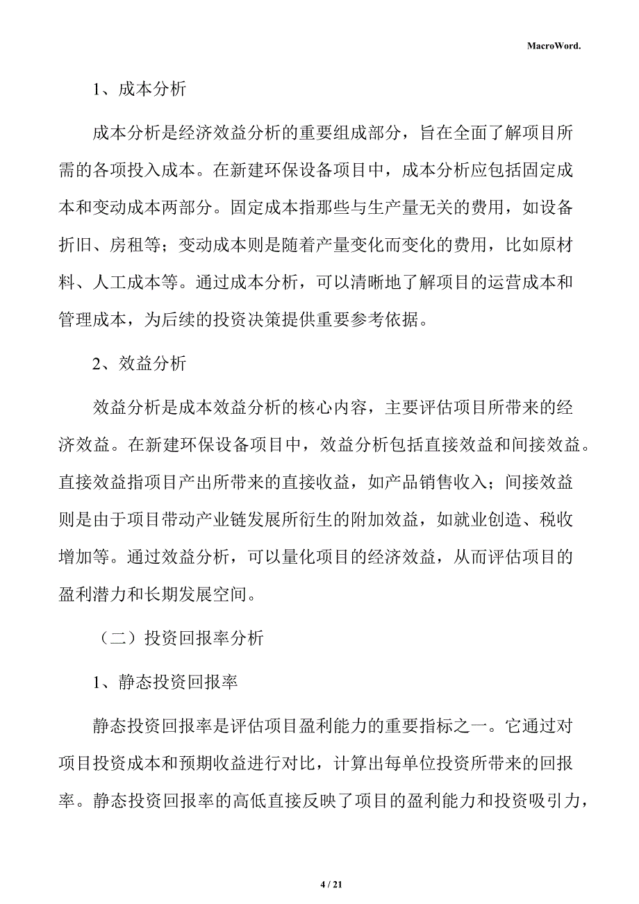 新建环保设备项目经济效益分析报告（范文模板）_第4页