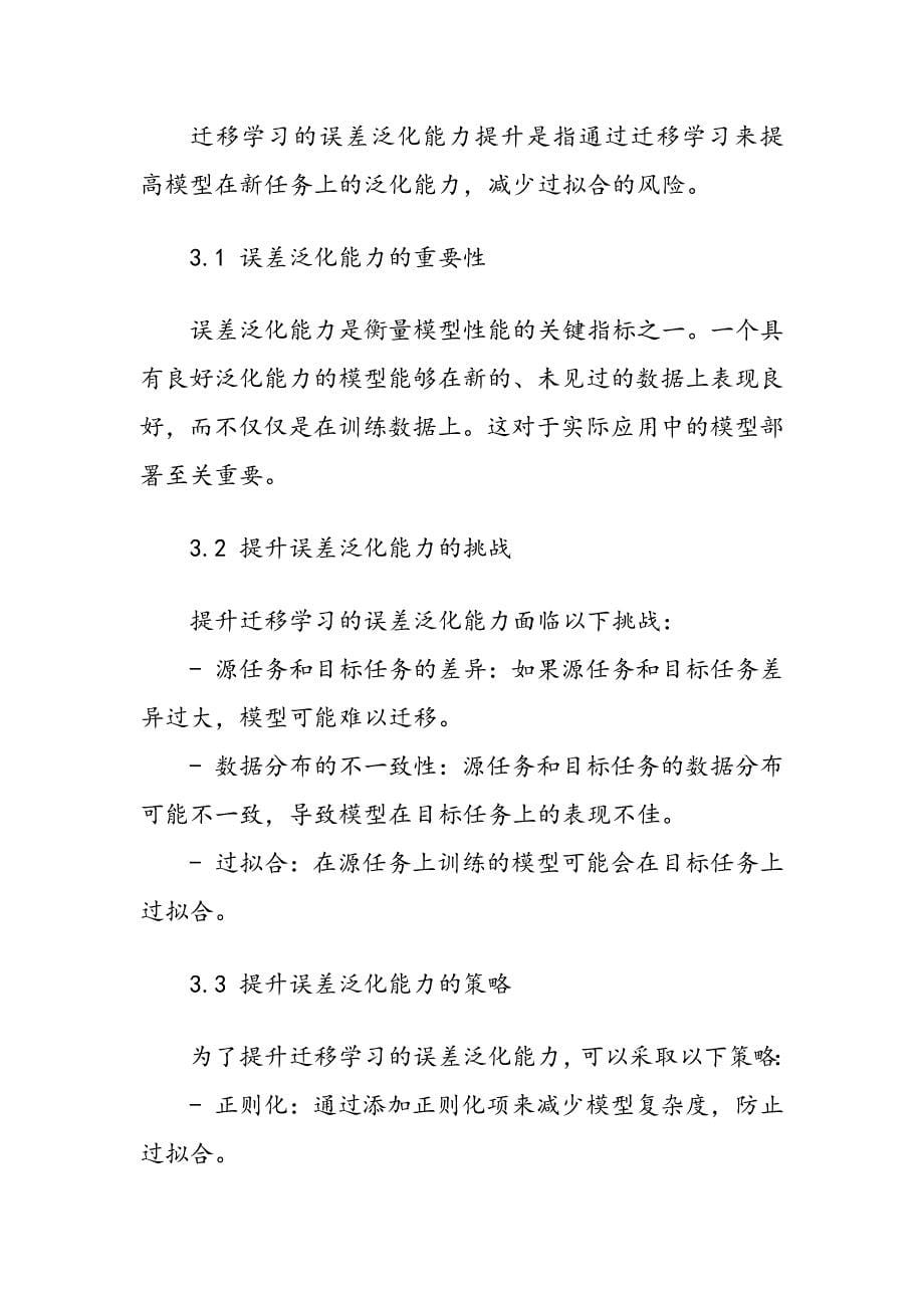 基于迁移学习的误差泛化能力提升_第5页