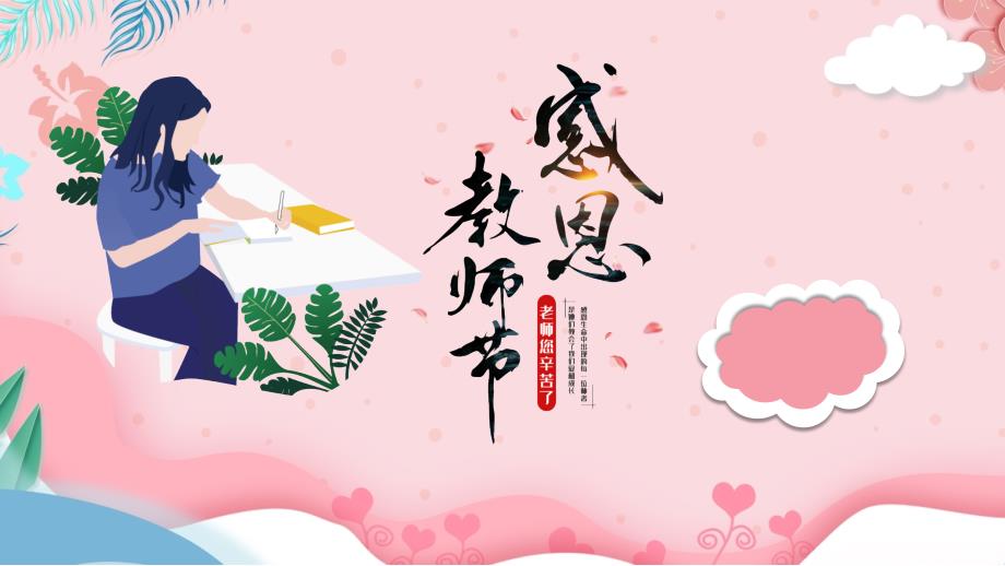 感恩教师节1.2_第1页