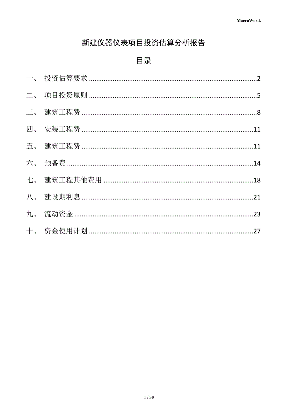 新建仪器仪表项目投资估算分析报告（模板）_第1页