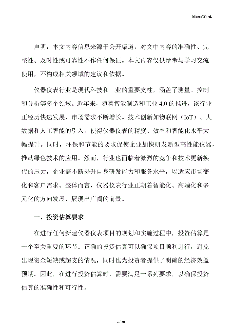 新建仪器仪表项目投资估算分析报告（模板）_第2页