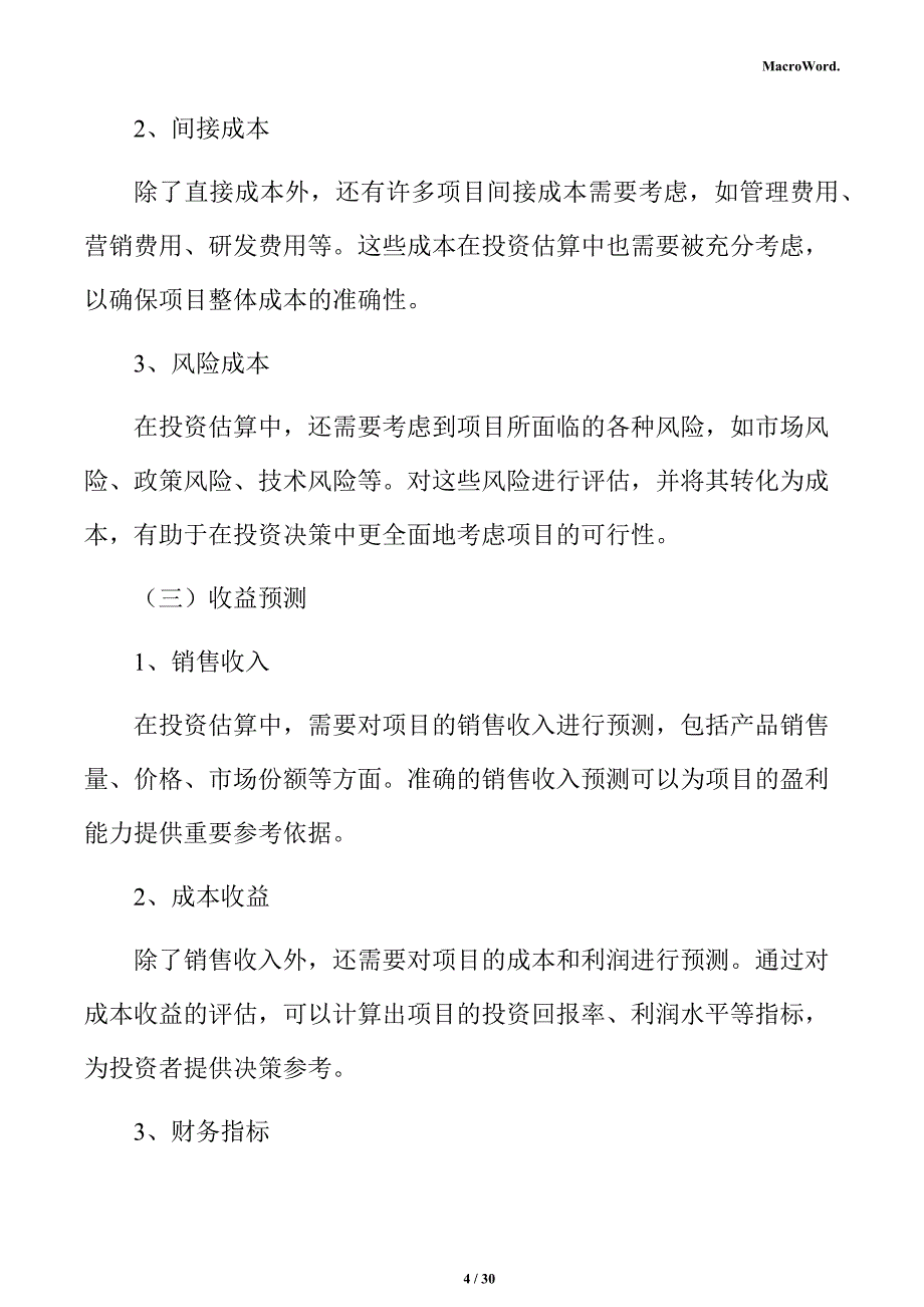 新建仪器仪表项目投资估算分析报告（模板）_第4页