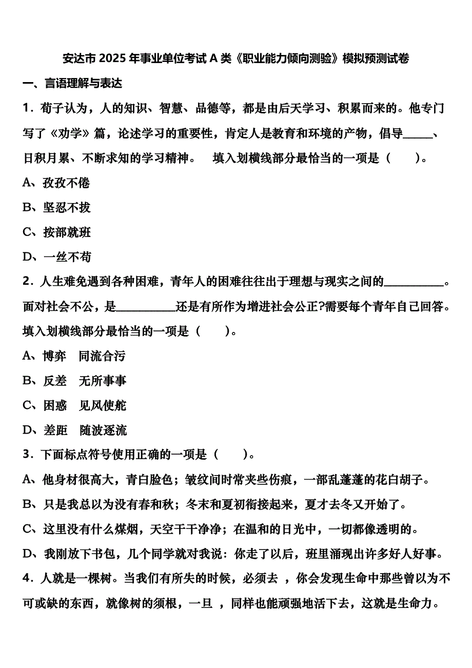 安达市2025年事业单位考试A类《职业能力倾向测验》模拟预测试卷含解析_第1页