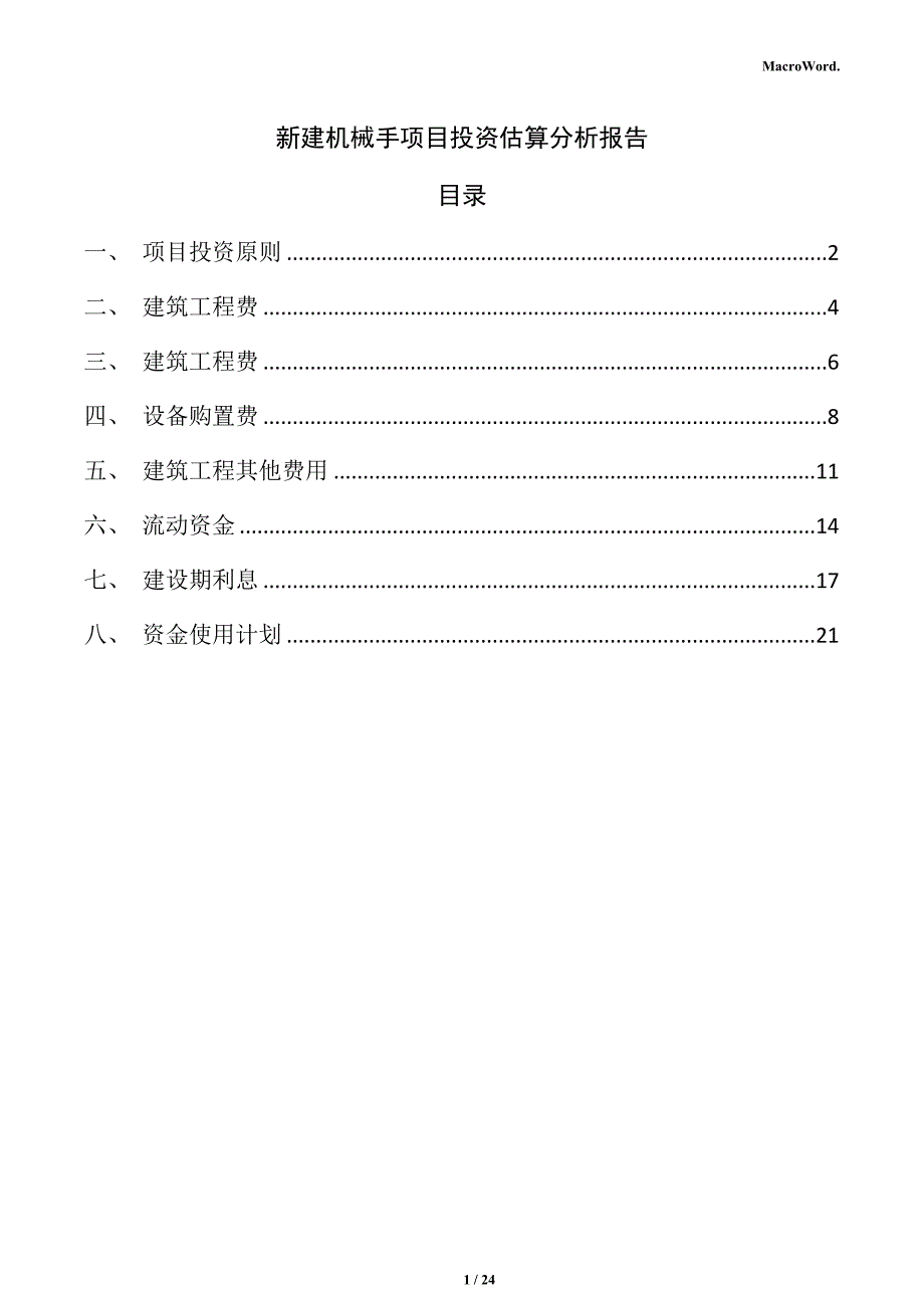 新建机械手项目投资估算分析报告（参考模板）_第1页