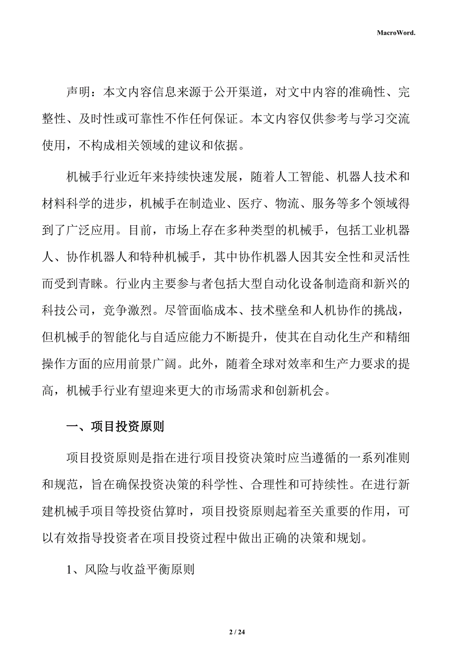 新建机械手项目投资估算分析报告（参考模板）_第2页