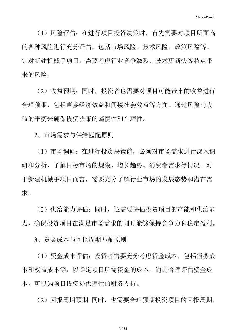 新建机械手项目投资估算分析报告（参考模板）_第3页