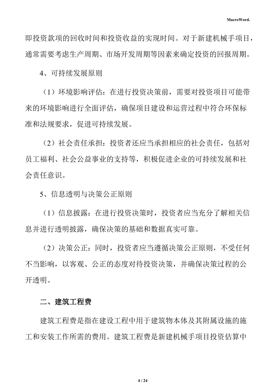 新建机械手项目投资估算分析报告（参考模板）_第4页