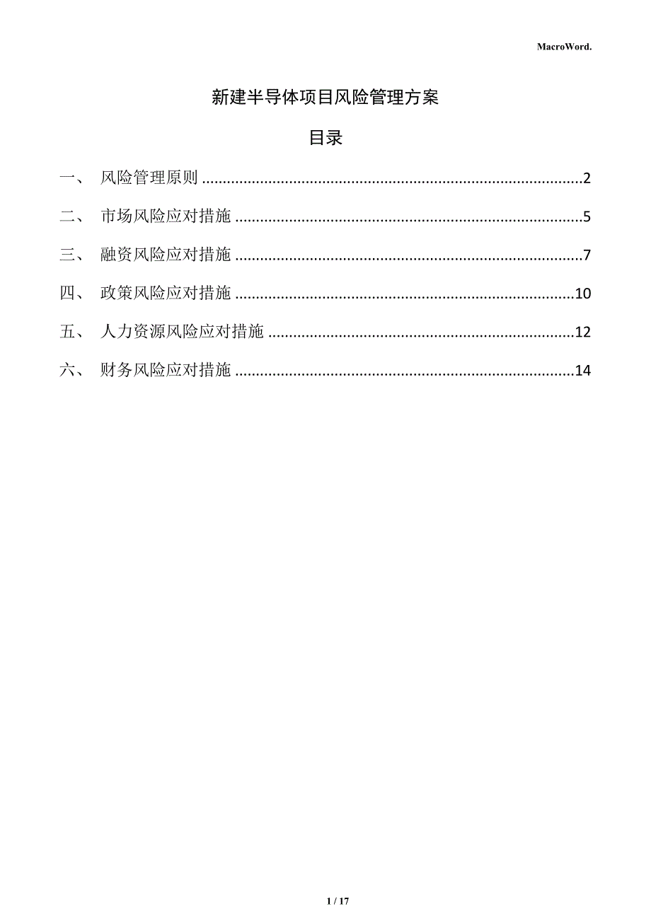 新建半导体项目风险管理方案（模板范文）_第1页