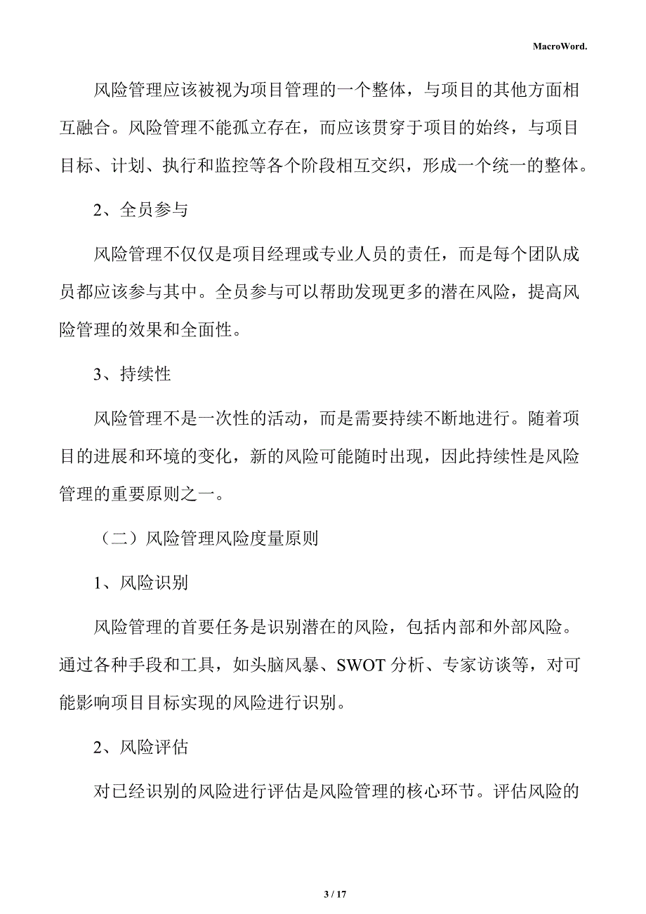 新建半导体项目风险管理方案（模板范文）_第3页